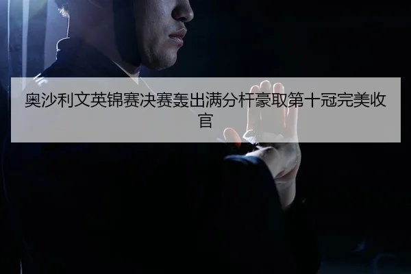 ao-sha-li-wen-ying-jin-sai-jue-sai-hong-chu-man-fen-gan-hao-qu-di-shi-guan-wan-mei-shou-guan-2-906.jpg